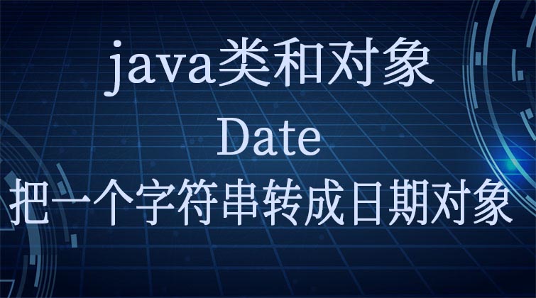  java类和对象-Date---把一个字符串转成日期对象