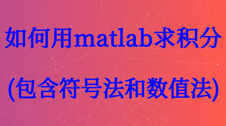 5-2如何用matlab求积分 (包含符号法和数值法)视频课程