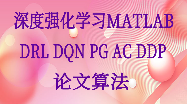 aotuo malala aoer towin MATLAB DDPG DRL视频课程