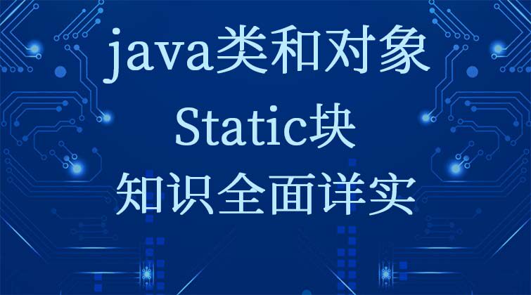  java类和对象-Static块