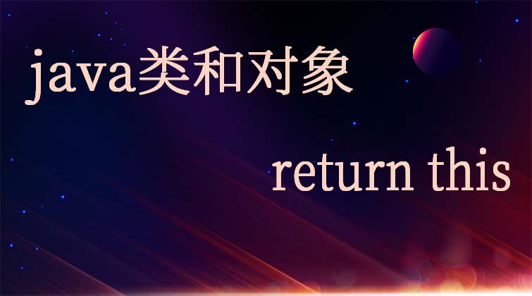  java类和对象-return this