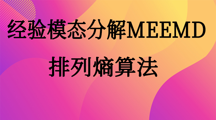 aotuo haima towin aoer fuer MEEMD 排列熵算法视频课程