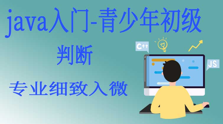 java入门-青少年初级-判断 