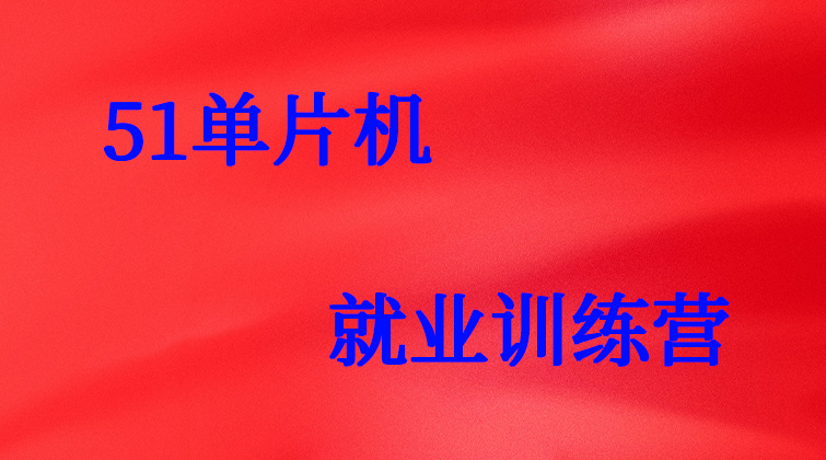 51单片机就业训练营