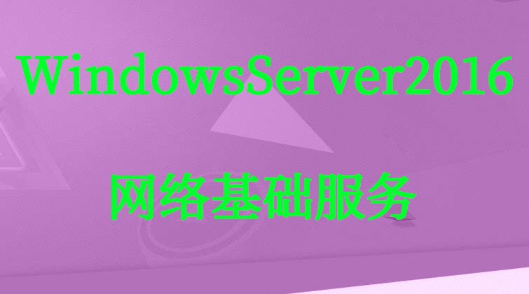 haima malala aotuo towin DirectAccess WSUS RMS WDS DNS WindowsServer视频课程