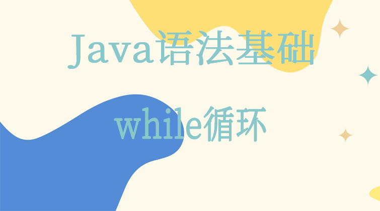 Java语法基础-while循环