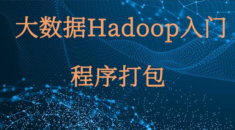 大数据Hadoop入门-程序打包