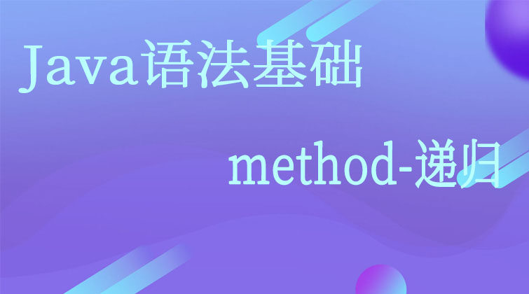  Java语法基础-method-递归