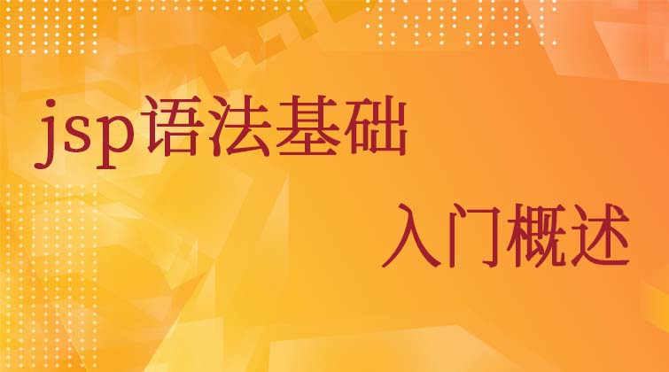  jsp语法基础-入门概述
