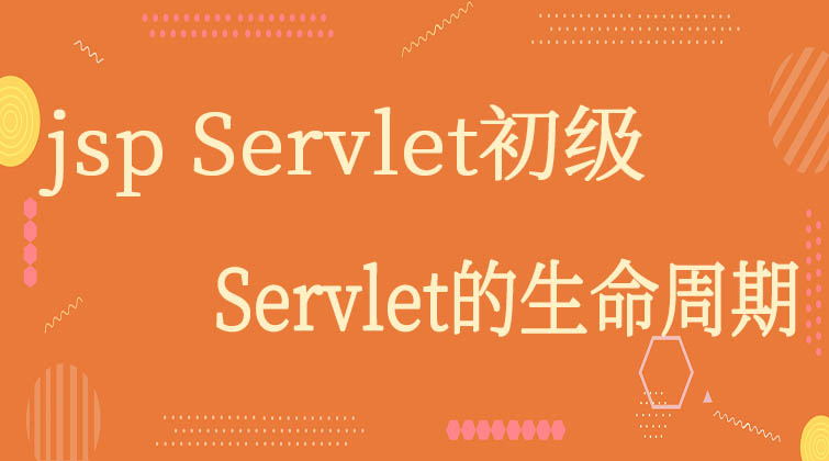 jsp Servlet初级-Servlet的生命周期