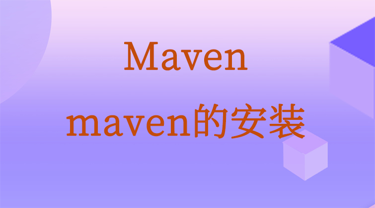  maven-maven的安装   