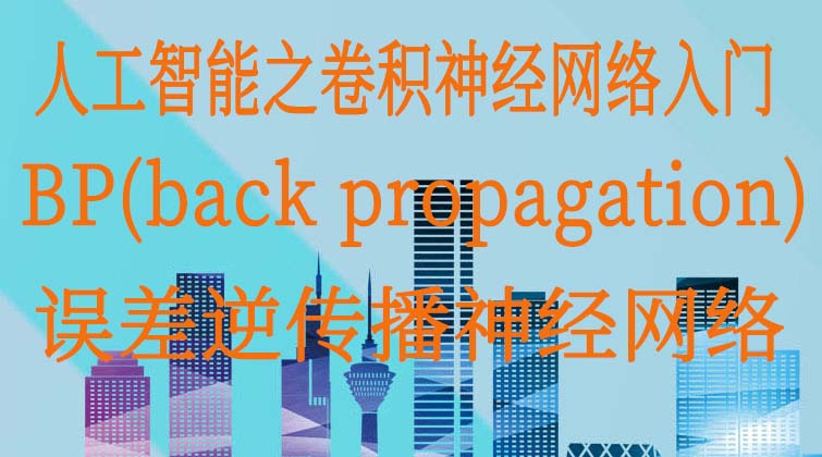 人工智能之卷积神经网络入门-BP（back propagation）误差逆传播神经网络