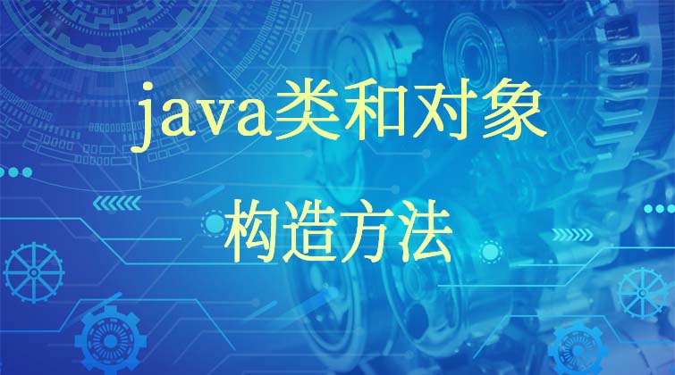  java类和对象-构造方法
