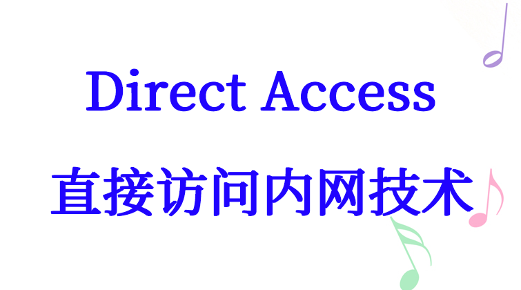 malala aotuo towin haima DHCP DirectAccess访问内网技术视频课程