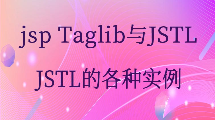 jsp Taglib与JSTL-JSTL的各种实例