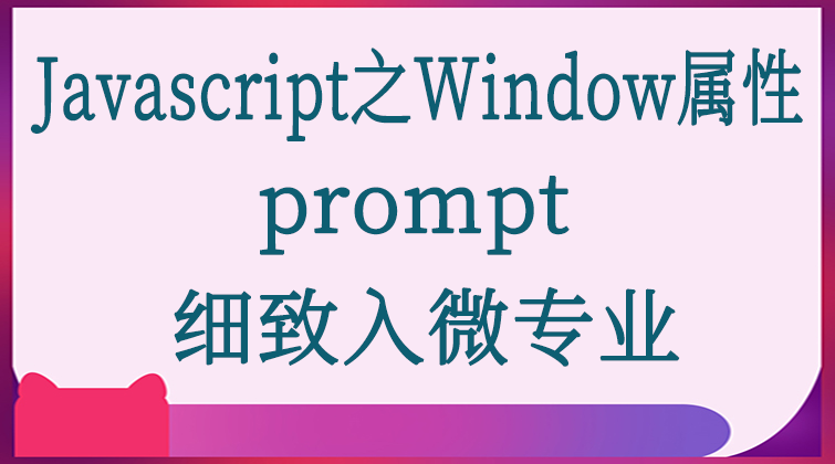 Javascript之Window属性-prompt  
