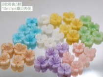 Natural shell three-petal shell flower 10mm jewelry accessories 7-color French embroidery bead embroidery DIY material embroidery decoration