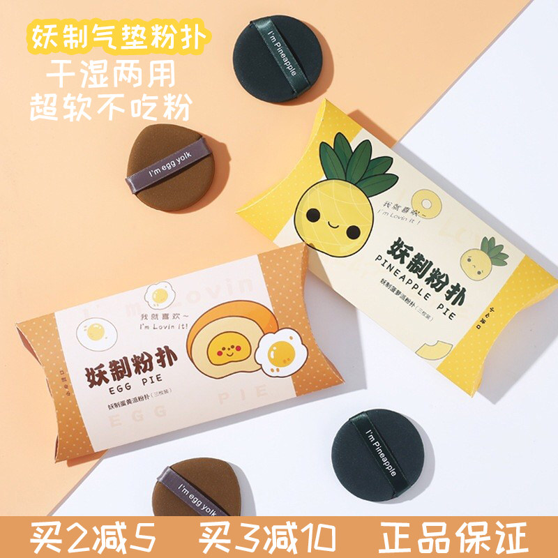 Demon-made pineapple pie egg yolk pie air cushion puff special beauty egg do not eat powder makeup sponge skin dry and wet dual-use