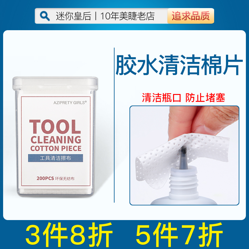 Graft eyelash special glue cleaning cotton sheet bottle opening tweezers head wiping without dropping the scum memascara tool shackle