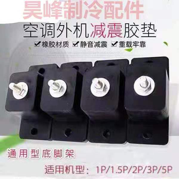 Air conditioning external shock absorber leg shock absorber mat all models generally effective reduction noise extended bracket life