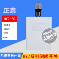 Positive Thai inverted switch HY2-20 20A AC380V CHNT backstop switch 10KW 50HZ IP20