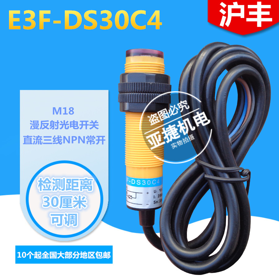 Shanghai Feng M18 diffuse reflected light electric switch 24V electric eye E3F-DS10C4 DS30C4 NPN normally open 10 30CM