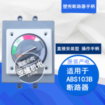 Original LG(LS) Electric Molded Case Circuit Breaker Rotary Handle D-45S Empty Open Handle with ABS103B