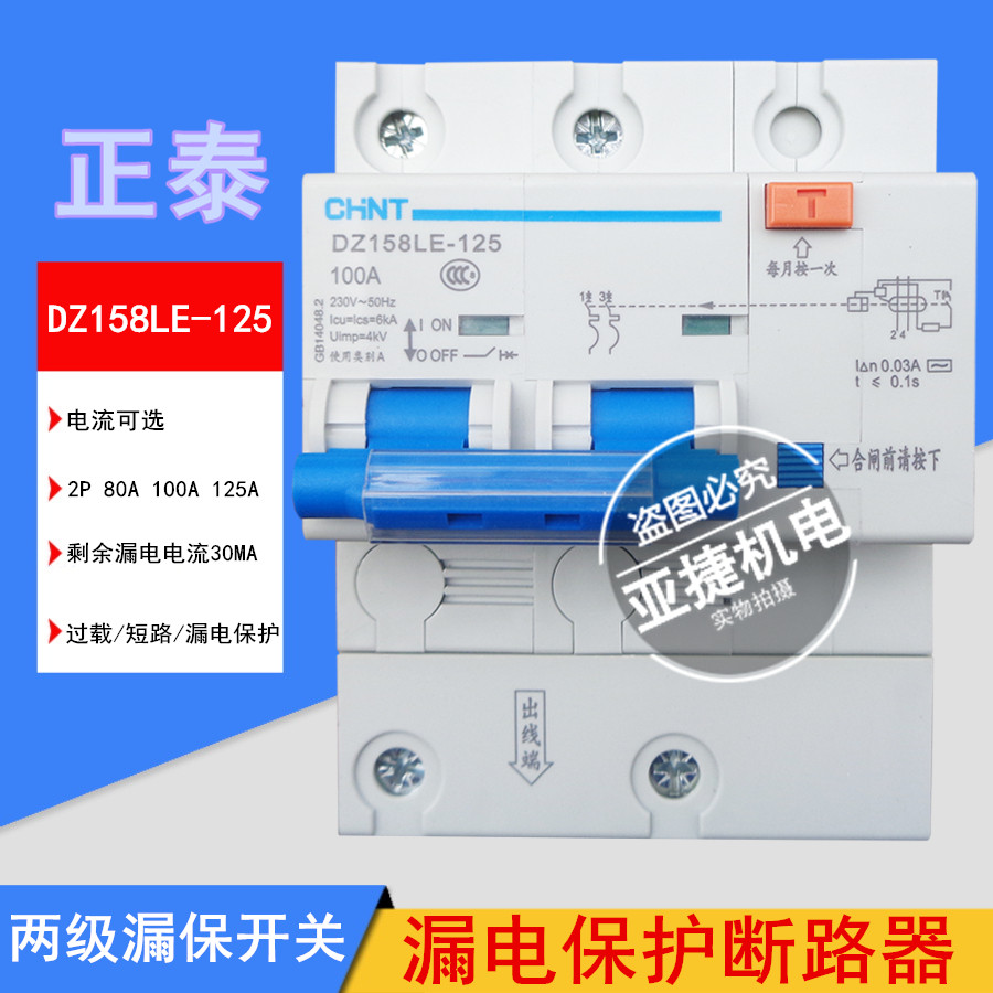 Zhengtai earth leakage protection breaker DZ158LE-125 2P 80A 100A CHNT 220V leakage protection switch