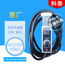 Original KETAI color sensor KS-W22 white light correction tracking photoelectric electric eye 12-30V NPN