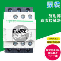 Original Schneider three-stage DC contactor LC1D12BDC 24VDC 12A DC24V