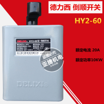 Delixi HY2-60 type reverse switch AC380V rated current 20A iron case 10KW