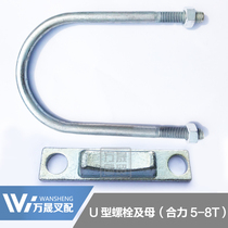 Forklift U-type hoop U-type clamp U-Tube clamp lifting cylinder U-type bolt and female applicable force 5-8 tons