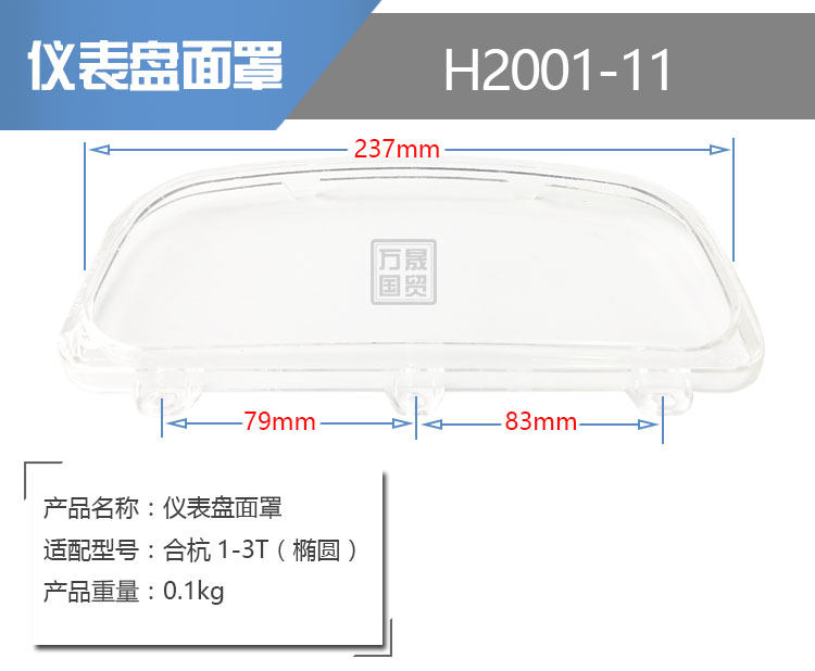 Instrument head cover dashboard mask transparent cover for the hybrid forklift forklift forklift oval head