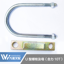 Forklift U-type hoop U-type clamp U-Tube clamp lifting cylinder U-type bolt and female applicable Joint Force 10 tons