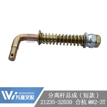 Forklift accessories Clutch fork separation rod assembly Tie rod Heli ah30 Hang fork 2-3 tons series short