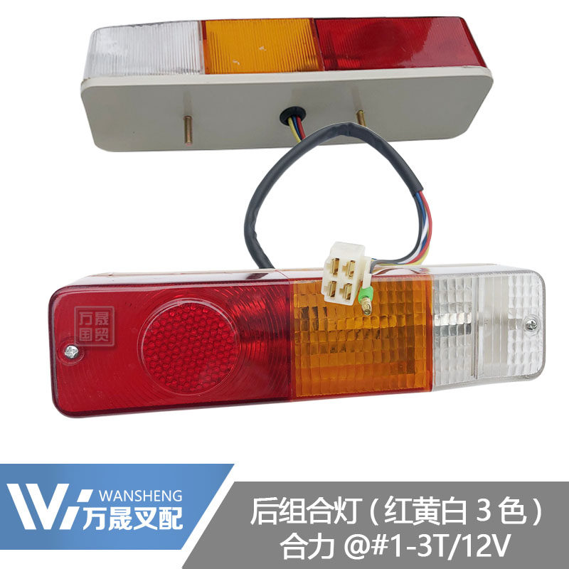 Forklift Accessories Three color rear combined lamp Hybrid 3T12V red yellow and white rear steering lamp brake lamp reversed the lamp