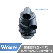 Forklift maintenance parts air filter housing KW1330 empty filter housing TCM Heli H2000 type 3 tons H99Y1