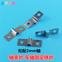Shaft clamp plate Axle fixing plate loose with 2mm shaft wire retention iron clip DIY technology model making accessories