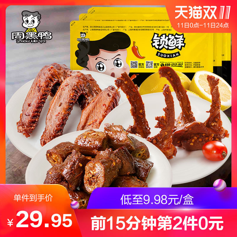 18年双11预告 周黑鸭 鸭脖+鸭锁骨+鸭翅 690g锁鲜装*2件 ¥59.9包邮(第2件0元) 18年双11预告 周黑鸭 鸭脖+鸭锁骨+鸭翅 690g锁鲜装*2件 ¥59.9包邮(第2件0元)