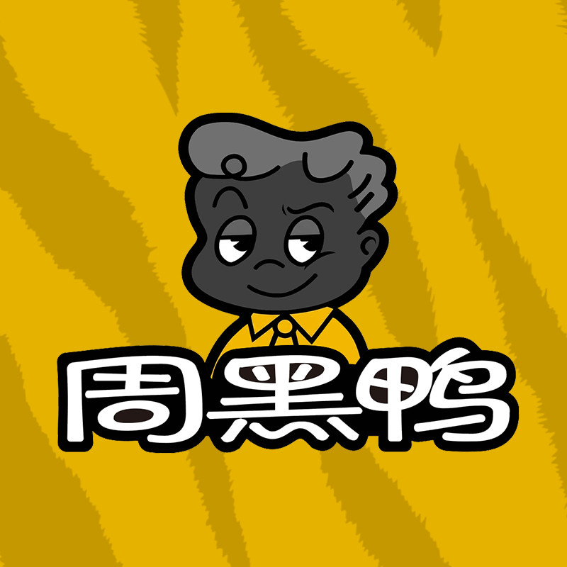 周黑鸭食品旗舰店