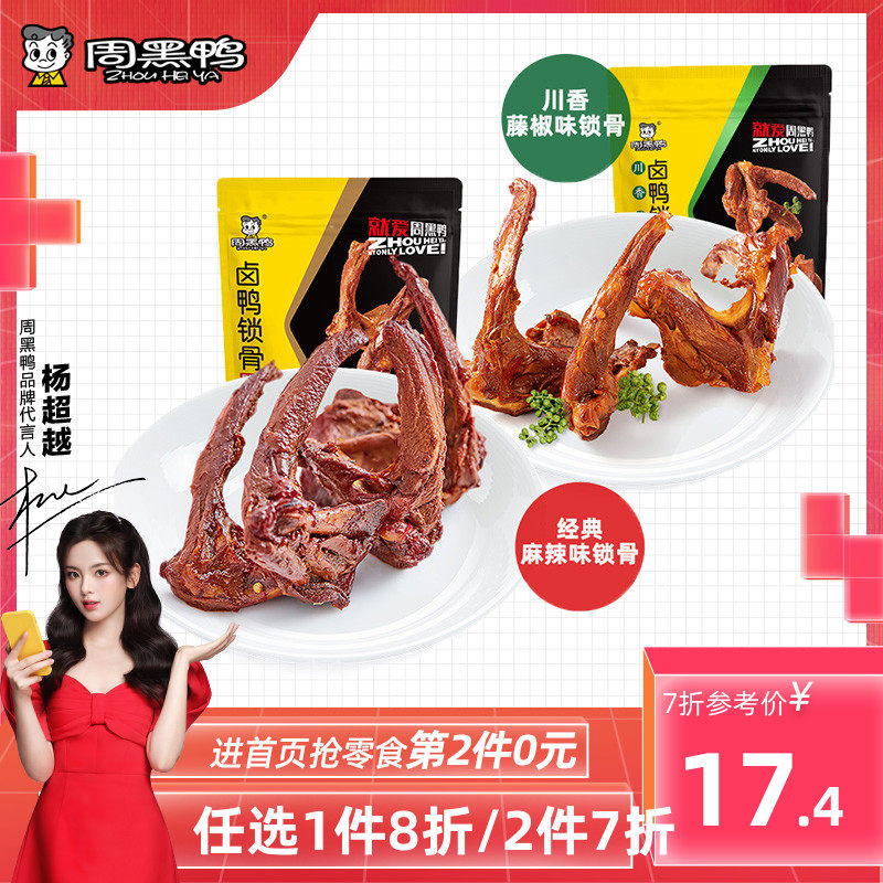 (Zhou Black Duck Flagship Store_Vacuum Pack) Brine Duck Collarbone 140g Spicy Rattan Pepper Multi-Flavor Snack Snack