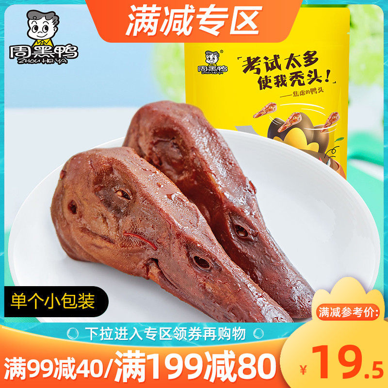 Full reduction (Zhou Black duck flagship store _ vacuum small package) Braised duck head 198g Wuhan snacks specialty snacks