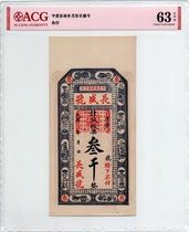 Early Republic of China Zhifang Changsheng No. 3000 Southeast Township Pingdu Shandong bank debentures ACG rating 63EPQ