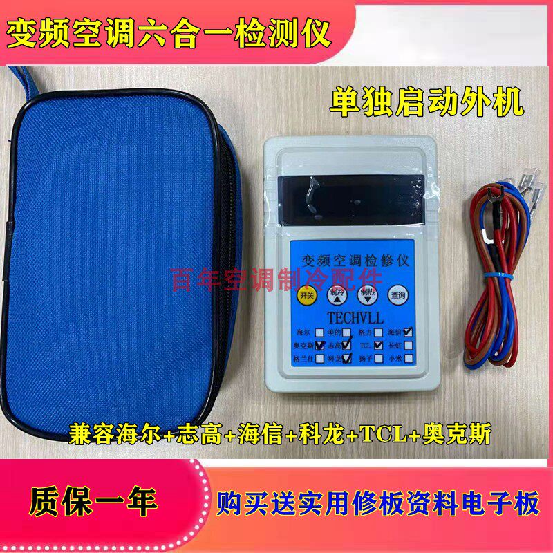 Suitable for frequency conversion Midea Haier Hisense Changhong frequency conversion air conditioning detector can start the external machine alone and quickly solve