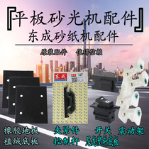  Dongcheng sandpaper machine rubber plastic base plate switch vibration frame clip control 110*100 accessories universal Daquan