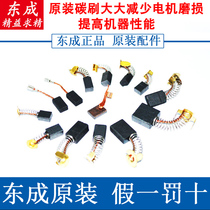  Dongcheng original carbon brush various models 100 angle grinder 26 electric hammer 110 cutting machine universal brush accessories Daquan