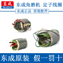  Dongcheng angle grinding polishing cutting machine Stator coil universal pure copper SIM-FF-150A100 motor core accessories