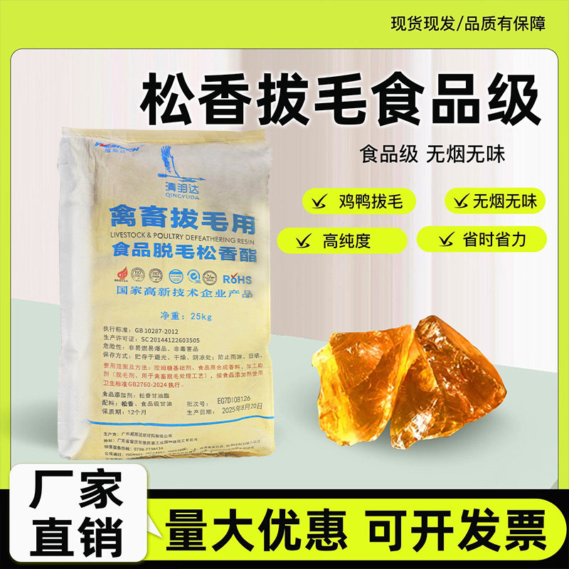 食用松香拔毛食品级松香甘油酯黄香家禽脱毛蜡鸡鸭鹅猪头脱毛特级