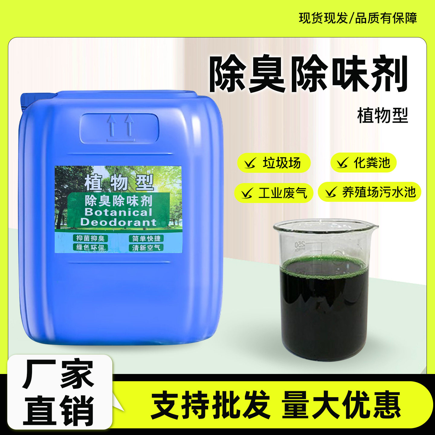 除臭剂植物液养殖场除氨气污水垃圾场厕所工业化粪池下水道除味剂