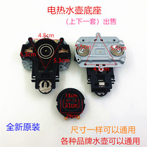 Midea Supor electric kettle base accessories fast kettle base connection coupler dual temperature control socket switch